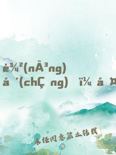 農(nóng)場(chǎng)，啤酒和理想生活